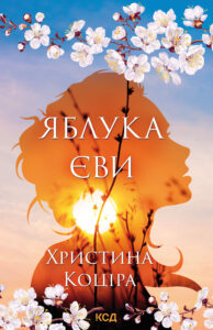 Tytuł: Яблука Єви
Autor: Христина Коціра
Wydawnictwo: КСД
Formaty: EPUB, MOBI
