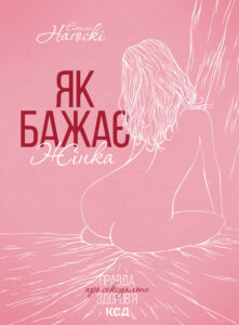 Tytuł: Як бажає жінка
Autor: Емілі Наґоскі
Wydawnictwo: КСД
Formaty: EPUB, MOBI