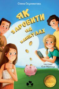 Tytuł: Як заробити на канікулах
Autor: Олена Скуловатова
Wydawnictwo: Чорні вівці
Formaty: EPUB, PDF, MOBI