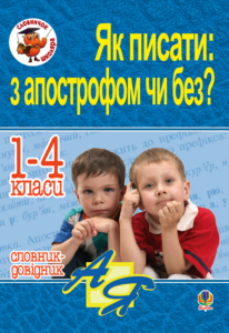 Tytuł: Як писати: з апострофом чи без? Словник-довідник. 1-4 класи
Autor: Наталія Будна
Wydawnictwo: Видавництво Богдан
Formaty: PDF