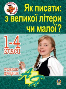 Tytuł: Як писати: з великої літери чи малої ? Словник-довідник. 1-4 кл.
Autor: Наталія Будна
Wydawnictwo: Видавництво Богдан
Formaty: PDF