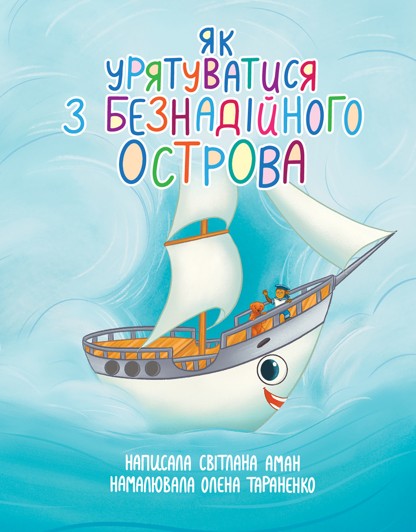 Як урятуватися з Безнадійного острова. Повість-казка на морську тематику — okładka e-booka