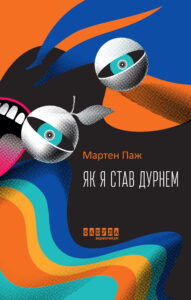 Tytuł: Як я став дурнем
Autor: Мартен Паж
Wydawnictwo: Фабула
Formaty: EPUB, MOBI