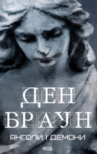 Tytuł: Янголи і демони
Autor: Ден Браун
Wydawnictwo: КСД
Formaty: EPUB, MOBI