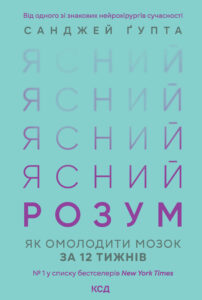Tytuł: Ясний розум. Як омолодити мозок за 12 тижнів
Autor: Санджей Ґупта
Wydawnictwo: КСД
Formaty: EPUB, MOBI