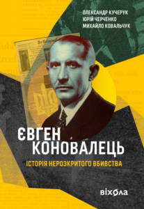 Tytuł: Євген Коновалець. Історія нерозкритого вбивства
Autor: Олександр Кучерук, Юрій Черченко, Михайло Ковальчук
Wydawnictwo: Віхола
Formaty: EPUB, MOBI