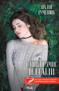 Tytuł: І дощ не змиє всі сліди
Autor: Надія Гуменюк
Wydawnictwo: КСД
Formaty: EPUB, MOBI