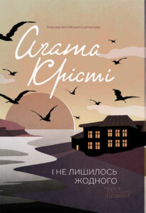 Tytuł: І не лишилось жодного
Autor: Аґата Крісті
Wydawnictwo: КСД
Formaty: EPUB, MOBI