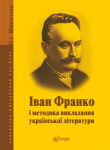Іван Франко і методика викладання української літератури. — okładka e-booka