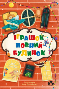 Tytuł: Іграшок повний будинок
Autor: 
Wydawnictwo: Чорні вівці
Formaty: EPUB, PDF, MOBI