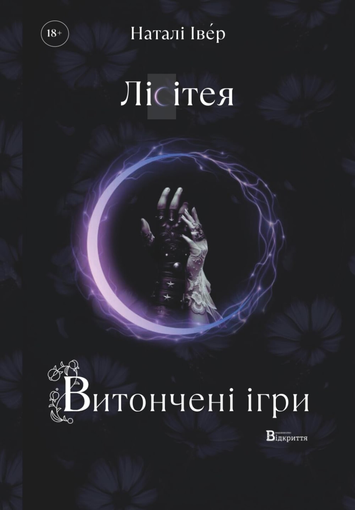 Tytuł: Ігри верховних правителів (#1). Лісітея. Витончені ігри
Autor: Наталі Іве́р
Wydawnictwo: Відкриття
Formaty: PDF