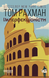 Tytuł: Імперфекціоністи. Імперфекціоністи
Autor: Том Рахман
Wydawnictwo: Фабула
Formaty: EPUB, MOBI