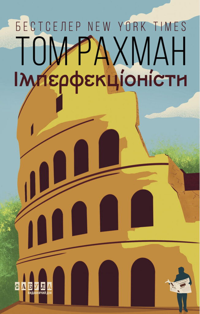 Tytuł: Імперфекціоністи. Імперфекціоністи
Autor: Том Рахман
Wydawnictwo: Фабула
Formaty: EPUB, MOBI