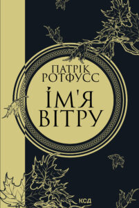 Tytuł: Ім'я вітру
Autor: Патрік Ротфусс
Wydawnictwo: КСД
Formaty: EPUB, MOBI