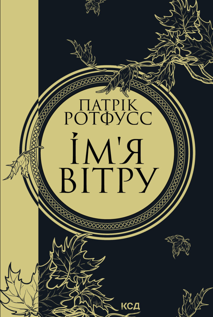 Ім'я вітру — okładka