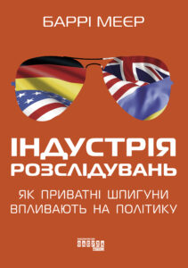 Tytuł: Індустрія розслідувань: як приватні шпигуни впливають на політику. Індустрія розслідувань: як приватні шпигуни впливають на політику
Autor: Баррі Меєр
Wydawnictwo: Фабула
Formaty: EPUB, MOBI