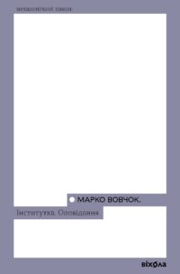 Tytuł: Інститутка. Оповідання
Autor: Марко Вовчок
Wydawnictwo: Віхола
Formaty: EPUB, MOBI