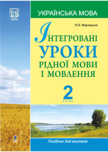 Tytuł: Інтегровані уроки рідної мови і мовлення.Українська мова. 2 клас.
Autor: Лариса Варзацька
Wydawnictwo: Видавництво Богдан
Formaty: PDF