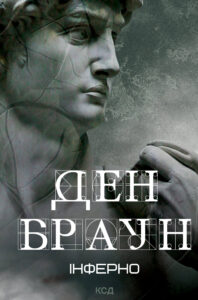 Tytuł: Інферно
Autor: Ден Браун
Wydawnictwo: КСД
Formaty: EPUB, MOBI