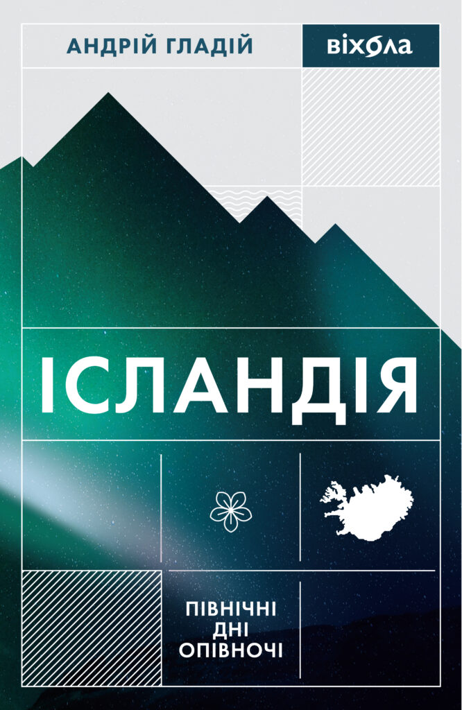 Tytuł: Ісландія. Північні дні опівночі
Autor: Андрій Гладій
Wydawnictwo: Віхола
Formaty: EPUB, MOBI