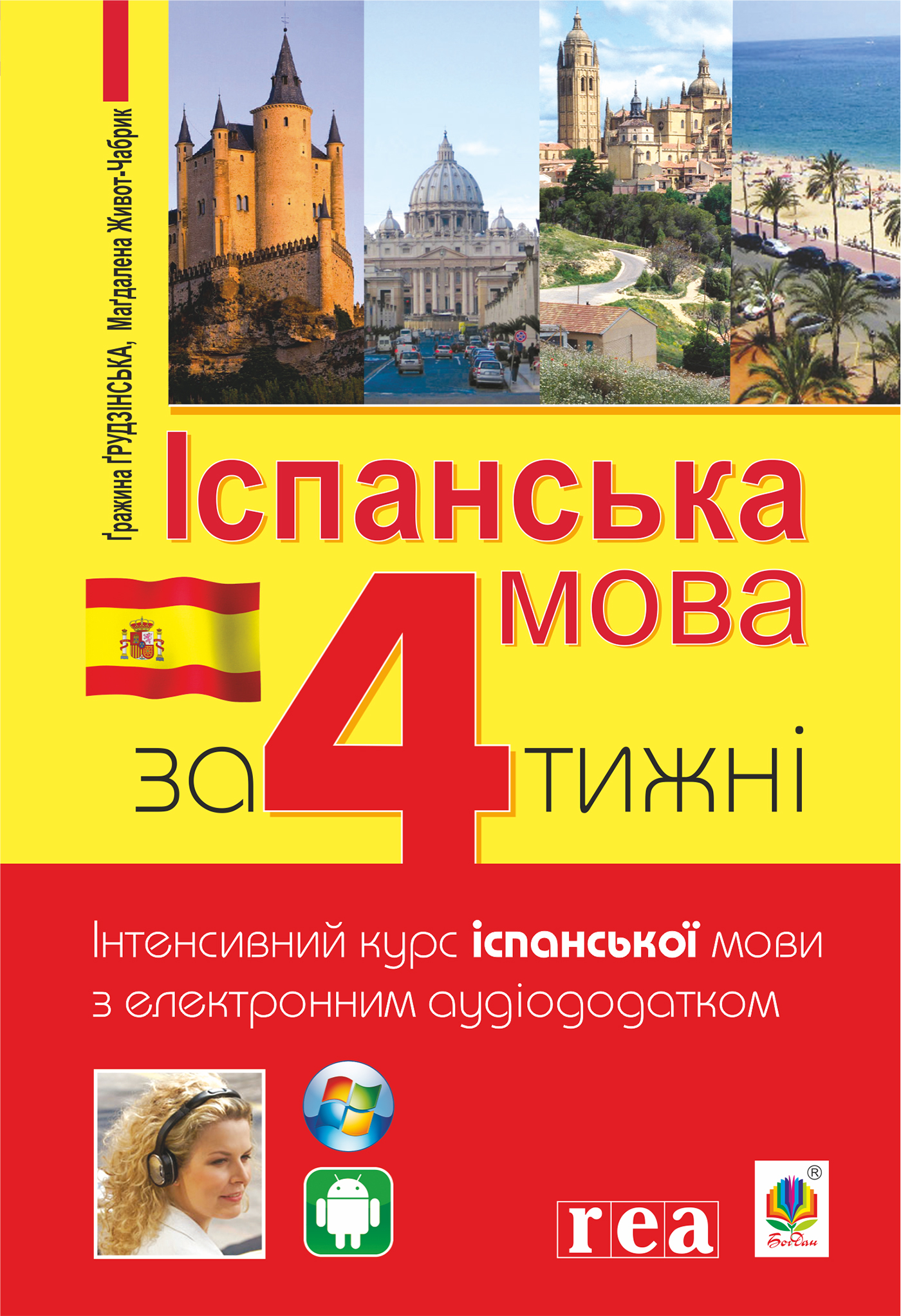 Tytuł: Іспанська за 4 тижні. Інтенсивний курс іспанської мови з електронним аудіододатком
Autor: Гражина Грудзінська, Магдалена Живот-Чабрик
Wydawnictwo: Видавництво Богдан
Formaty: PDF