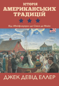 Tytuł: Історія американських традицій. Від «Мейфлауера» до Сінко де Майо
Autor: Джек Девід ЕЛЛЕР
Wydawnictwo: Видавництво Анетти Антоненко
Formaty: EPUB, PDF, MOBI
