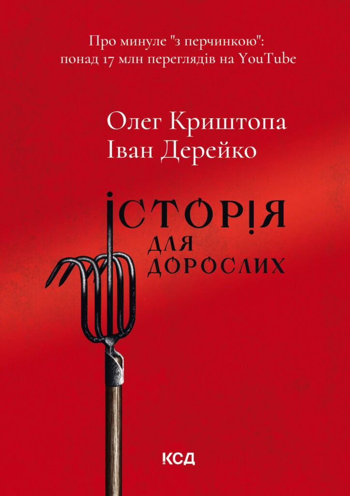 Історія для дорослих — okładka