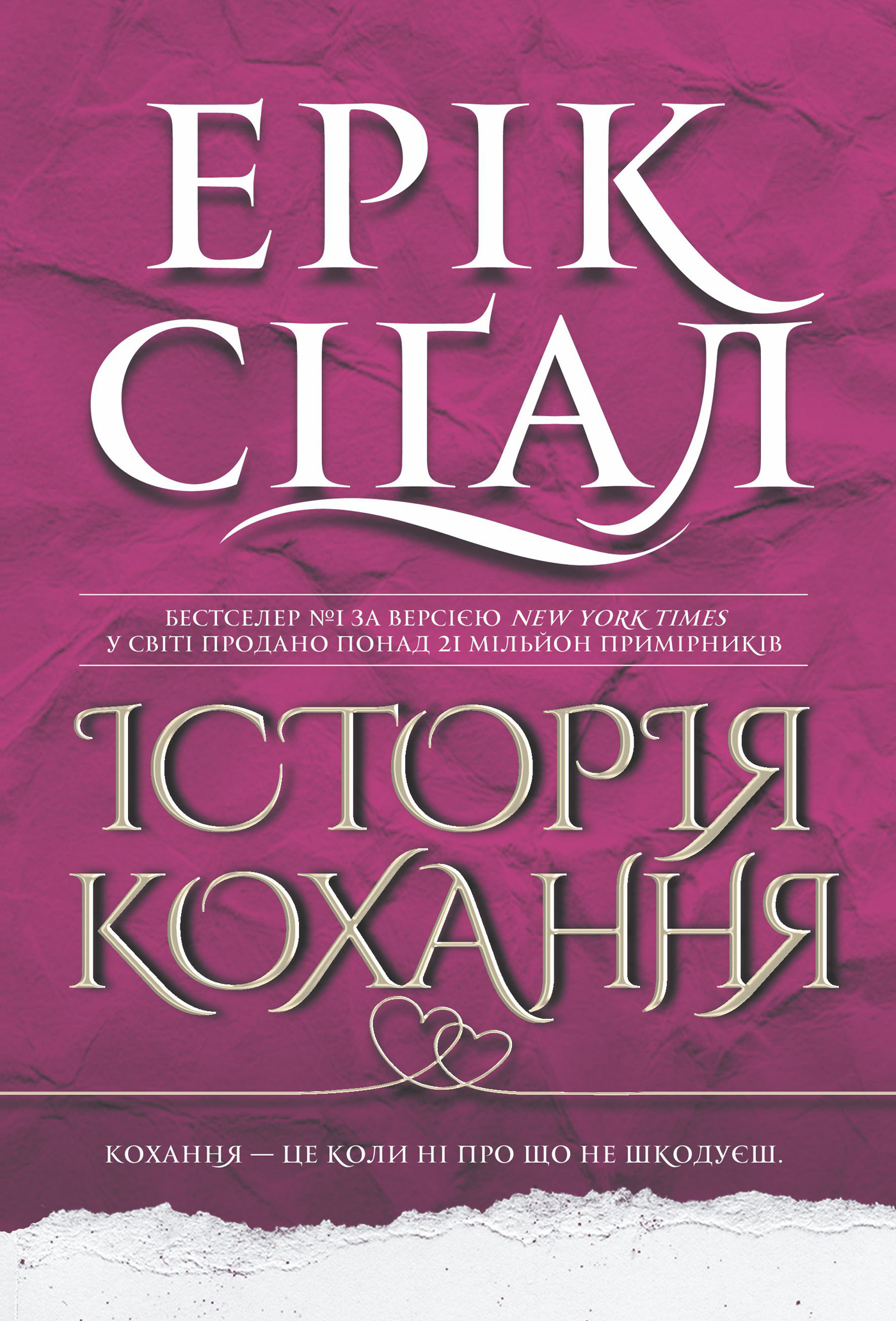 Tytuł: Історія кохання: роман
Autor: Ерік Сіґал
Wydawnictwo: Видавництво Богдан
Formaty: EPUB, MOBI