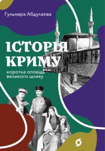 Tytuł: Історія Криму. Коротка оповідь великого шляху
Autor: Гульнара Абдулаєва
Wydawnictwo: Віхола
Formaty: EPUB, MOBI