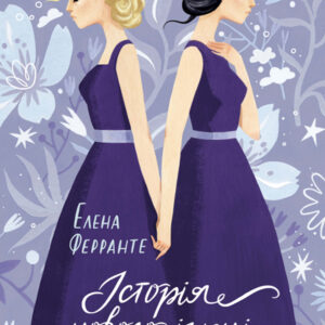 Tytuł: Історія нового імені
Autor: Елена Ферранте
Wydawnictwo: КСД
Formaty: EPUB, MOBI