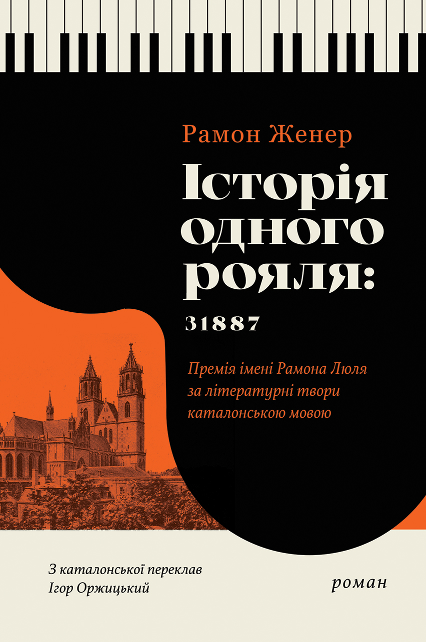 Tytuł: Історія одного рояля: 31887
Autor: Рамон Женер
Wydawnictwo: Видавництво Анетти Антоненко
Formaty: EPUB, PDF, MOBI