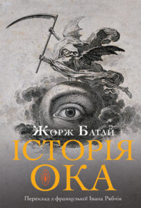 Tytuł: Історія ока
Autor: Жорж БАТАЙ
Wydawnictwo: Видавництво Анетти Антоненко
Formaty: EPUB, PDF, MOBI