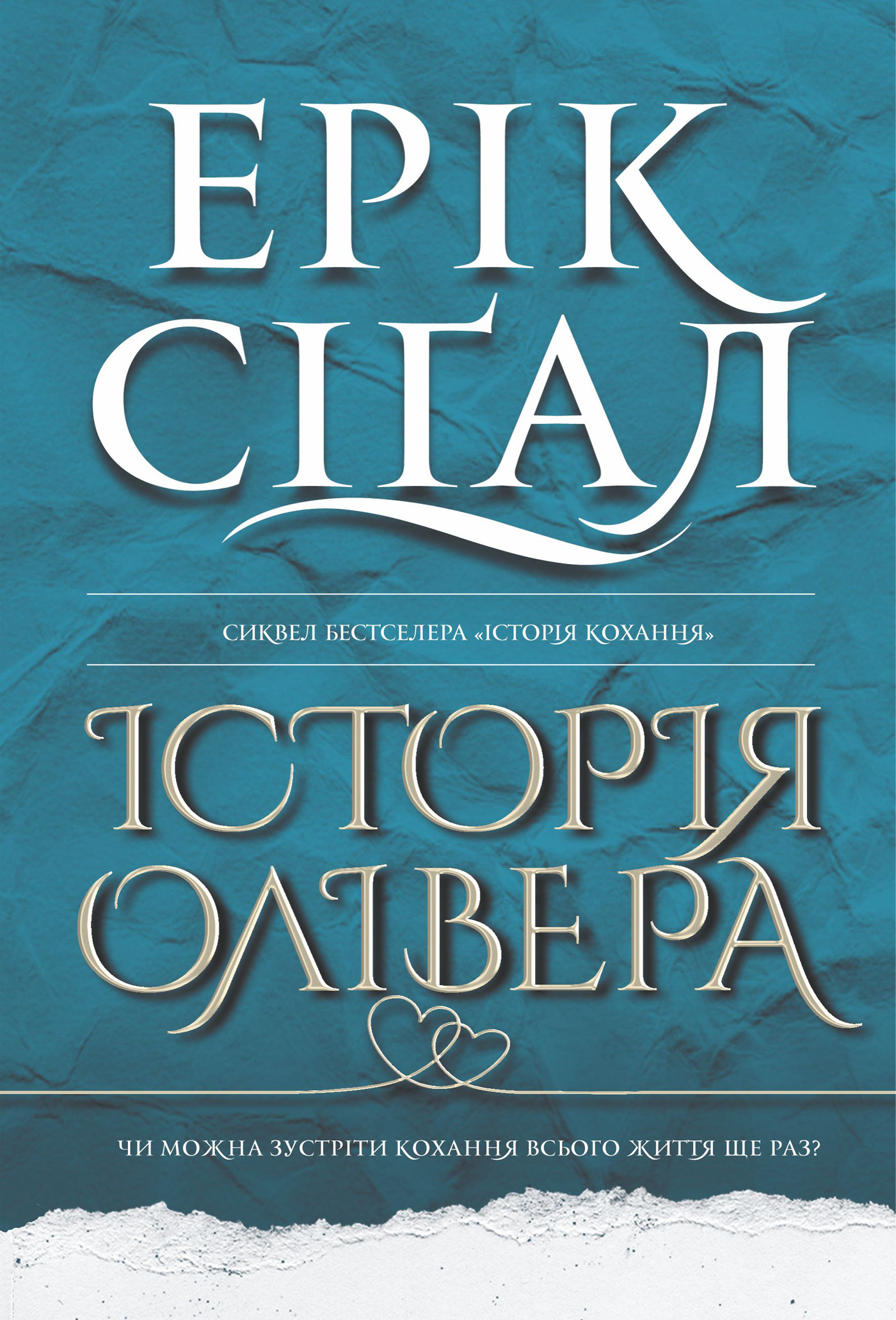 Tytuł: Історія Олівера: роман
Autor: Ерік Сіґал
Wydawnictwo: Видавництво Богдан
Formaty: EPUB, MOBI