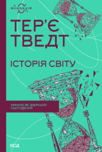 Tytuł: Історія світу. Минуле як дзеркало сьогодення
Autor: Тер’є Тведт
Wydawnictwo: КСД
Formaty: EPUB, MOBI