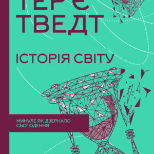 Tytuł: Історія світу. Минуле як дзеркало сьогодення
Autor: Тер’є Тведт
Wydawnictwo: КСД
Formaty: EPUB, MOBI