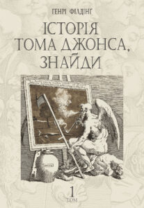 Історія Тома Джонса, знайди. роман у 2 т. Т. 1 — okładka e-booka