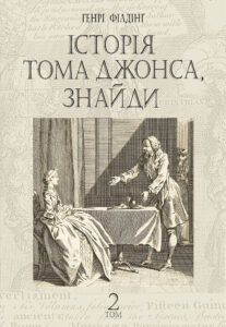 Історія Тома Джонса, знайди. роман у 2 т. Т. 2 — okładka e-booka