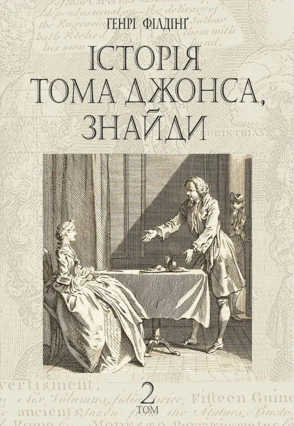 Історія Тома Джонса, знайди. роман у 2 т. Т. 2 — okładka