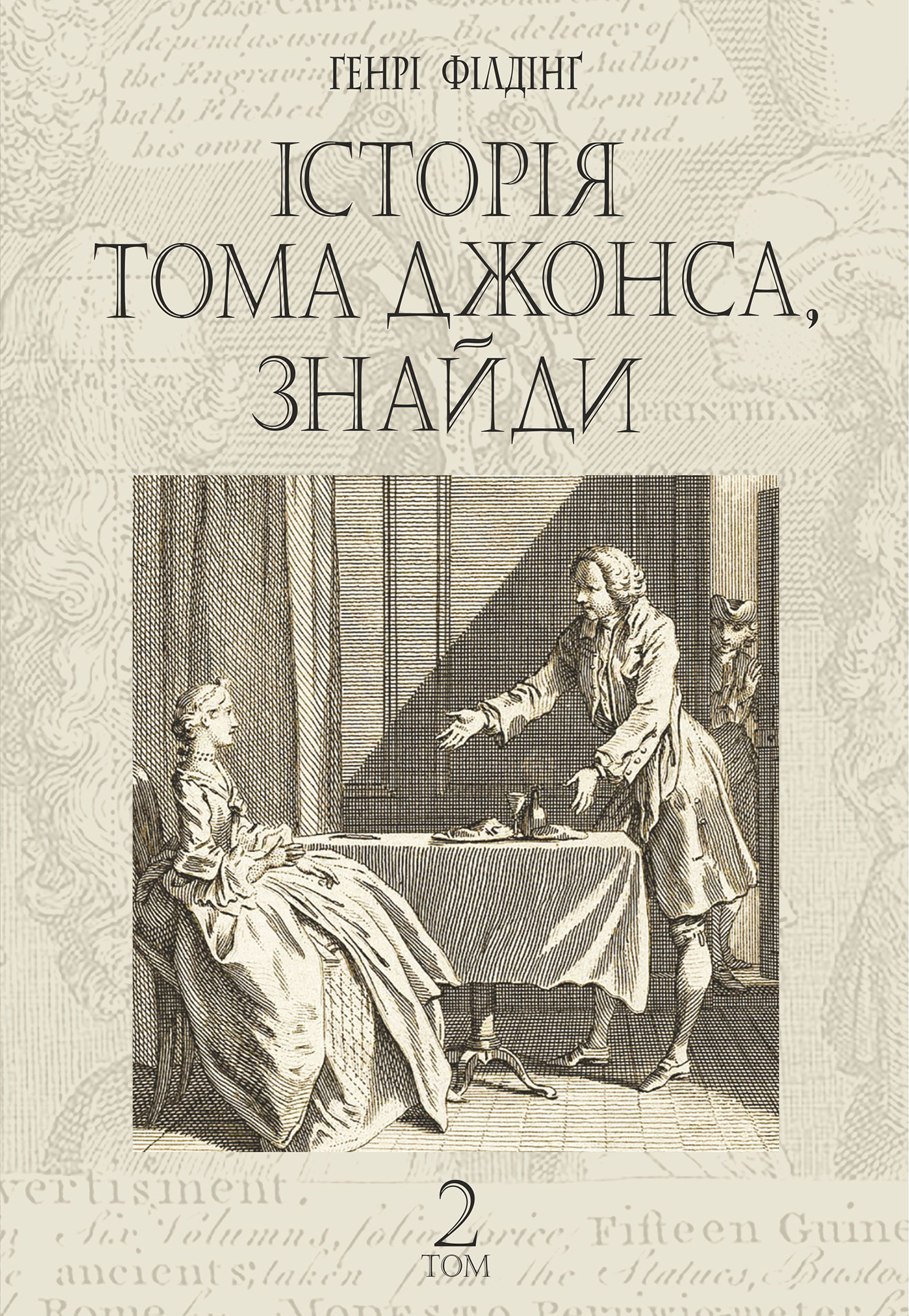 Tytuł: Історія Тома Джонса, знайди. роман у 2 т. Т. 2
Autor: Генрі Філдінґ
Wydawnictwo: Видавництво Богдан
Formaty: EPUB, MOBI