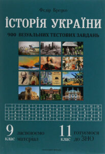 Tytuł: Історія України. 900 візуальних тестових завдань. 9 клас
Autor: Федір Брецко
Wydawnictwo: Мандрівець
Formaty: PDF