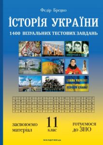 Tytuł: Історія України: візуальні тестові завдання. 11 клас
Autor: Федір Брецко
Wydawnictwo: Мандрівець
Formaty: PDF