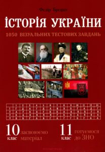 Tytuł: Історія України. Візуальні тестові завдання. 10 клас
Autor: Федір Брецко
Wydawnictwo: Мандрівець
Formaty: PDF