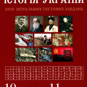 Tytuł: Історія України. Візуальні тестові завдання. 10 клас
Autor: Федір Брецко
Wydawnictwo: Мандрівець
Formaty: PDF