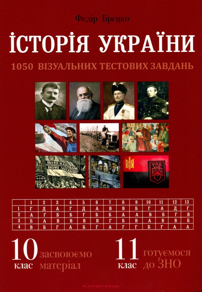 Tytuł: Історія України. Візуальні тестові завдання. 10 клас
Autor: Федір Брецко
Wydawnictwo: Мандрівець
Formaty: PDF