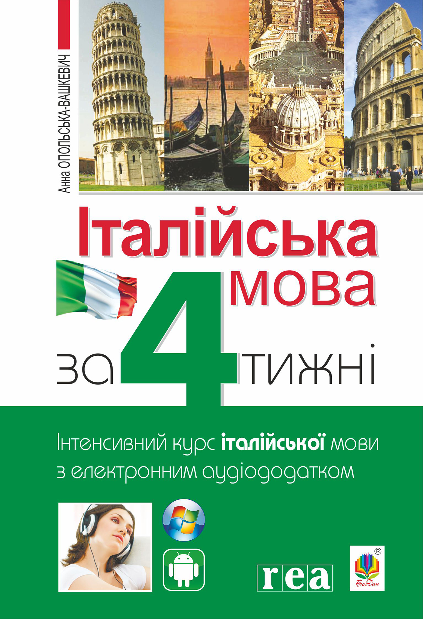 Tytuł: Італійська мова за 4 тижні. Інтенсивний курс італійської мови з електронним аудіододатком
Autor: Анна Опольська-Вашкевич
Wydawnictwo: Видавництво Богдан
Formaty: PDF