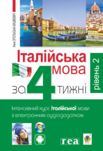Італійська мова за 4 тижні. Інтенсивний курс італійської мови з електронним аудіододатком. Рівень 2 — okładka e-booka