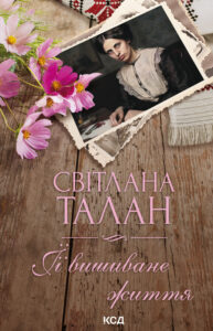Tytuł: ЇЇ вишиване життя
Autor: Світлана Талан
Wydawnictwo: КСД
Formaty: EPUB, MOBI