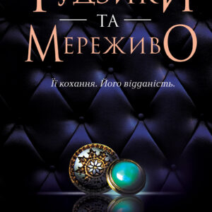 Tytuł: Ґудзики та мереживо. Книга 1
Autor: Пенелопа Скай
Wydawnictwo: КСД
Formaty: EPUB, MOBI