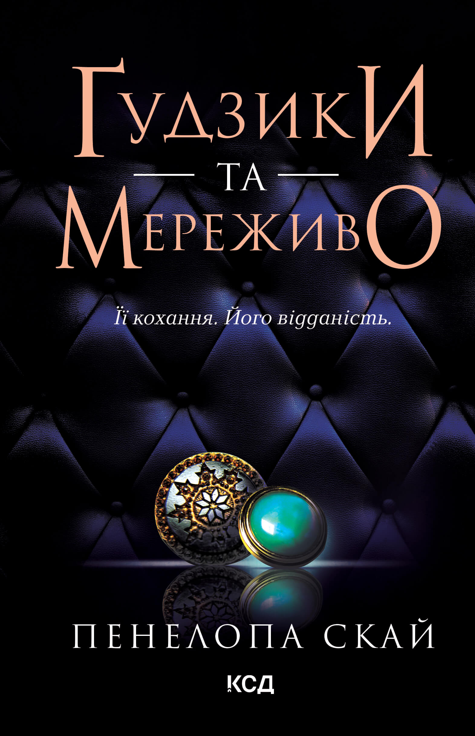 Tytuł: Ґудзики та мереживо. Книга 1
Autor: Пенелопа Скай
Wydawnictwo: КСД
Formaty: EPUB, MOBI