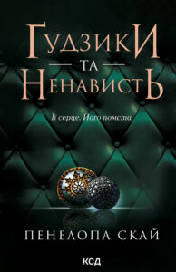 Tytuł: Ґудзики та ненависть. Книга 2
Autor: Пенелопа Скай
Wydawnictwo: КСД
Formaty: EPUB, MOBI